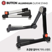 BUTTON 버튼 초경량 알루미늄 접이식 A형 기타 스탠드 | 통기타 일렉기타 베이스 겸용, 실버