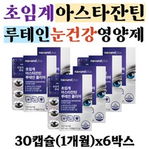 저온 초임계 헤마토코쿠스 플러스 루테인 눈 영양제 아스타잔틴 눈 피로 눈이침침할때 눈건강 눈에좋은 뉴테인 루테인아스타잔틴 직장인 수험생 50대 60대 70대 남자 여성 추천