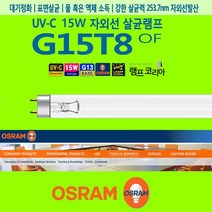 OSRAM G15T8 OF 소독 멸균 전구 소독형광등
