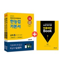 2023 에듀윌 한국사 능력 검정시험 기본서 - 심화 (1 2 3급) 상+하 자격증 문제집 교재 책 세트 (전2권)