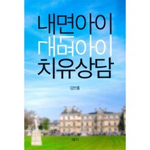 내면아이 치유상담, 예지, 김만홍 저