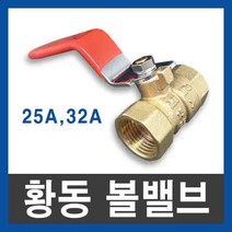황동볼밸브 25A 32A 볼밸브 공장직결