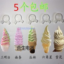 가정용 업소용 아이스크림기계 소프트 요거트 아이스크림 기계 아이스크림 기계 액세서리 꽃