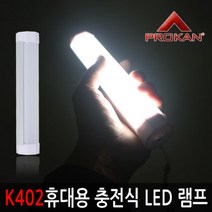 건강-드림_프로칸 K402 휴대용 충전식 LED 다용도 램프 캠핑등 용램프 텐트 용랜턴 캠핑용 야외용 랜트 텐트등_rjsrkdemf, 옵션선택사항없습니다