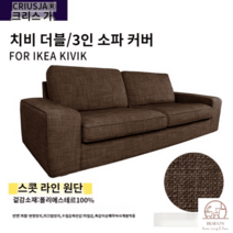 이케아 KIVIK 쉬비크 소파 커버 키빅 2인 3인용 맞춤 탈부착 세탁 용이, 스콧-13
