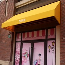 어닝 가게어닝 컨테이너어닝 차양 농막 베란다 캐노피, 맞춤형 방문서비스 의향금
