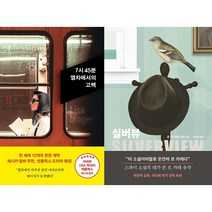 7시 45분 열차에서의 고백 + 실버뷰 세트(전2권)