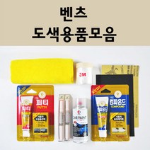 벤츠 자동차 붓펜 카페인트 도색 스프레이 차량용 040 블랙 799 다이아몬드화이트 792 폴라듐실버 775 이리듐실버 755 테노잇그레이 197 옵시디안블랙 149 650 992, 벤츠붓펜:497 큐프라이트브라운 주문 배송1~2주