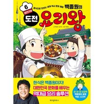 백종원의 도전 요리왕 6 대한민국 ①, 위즈덤하우스, 9791190908948, 백종원,남지은 글/이정태 그림