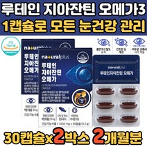 혈액순환 도움 눈촉촉 눈침친 혈행 눈 건강 오메가3 류테인 지아잔틴 오메가3 메리골드 60대 50대 어르신 시니어 70대 청소년 10대 수험생 눈건강 노르웨이 유럽 수입 오메가3리