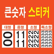 큰 숫자 스티커 대형 번호 락커 호실 메뉴 금액수정 테이블 숫자표시, 블랙, 특소형-0