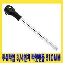 한경공구 3|4인치 푸쉬 타입 수동 라체트 라쳇 핸들 깔깔이 510MM