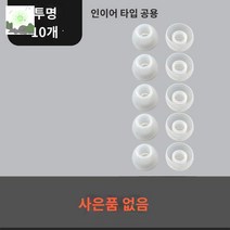 이어팁 폼 무선 메모리 이어폰 진정한, 투명 라지 10개 택