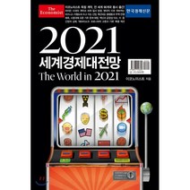 이코노미스트 2021 세계경제대전망:The World in 2021, 한국경제신문, 이코노미스트 저