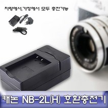 카메라 캐논 EOS 350D 전용 호환충전기 안전인증 NB-2L(H) gh6772, 나우리몰 본상품선택