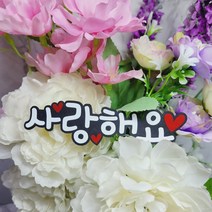 [코니보미]사랑해요 생신 생일토퍼 여행 모임 파티 기념일