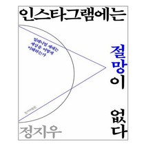 인스타그램에는 절망이 없다 / 한겨레출판