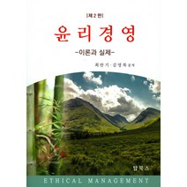 윤리경영: 이론과 실제, 탑북스, 최만기,김영복 공저