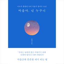 한국경제신문 마음아 넌 누구니 (블루에디션 리커버 양장 개정본), 박상미