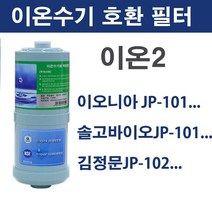 이온2 이온수기 호환필터 이오니아 솔고바이오 김정문