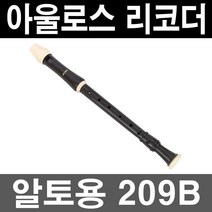 정품)아울로스 리코더 209B/알토 바로크식/음악 교재