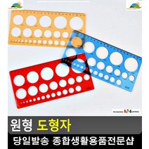 초등학생 수학활동 원형 그림돕는 도형자 문구류쇼핑몰 유아만들기 생활잡화 모형자, 소