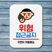 뭉키데코 부착형 생활문구 사각 안내판 표지판 알림판_Q1_101_위험 접근금지_화이트, 101_위험 접근금지_화이트