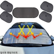 말리부 햇빛가리개 앞유리커버 6종 햇빛차단 차박용품, 앞창내부장착6종세트