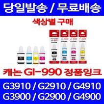 로켓정품잉크 캐논 무한 잉크 GI-990 색상별 구매 PIXMA G3910 G2910 G3900 무한리필 복합기 GI990 전산소모품 G1910 G 3900 가정용 서비스보장, 1개입, GI 990 파랑 무한정품잉크
