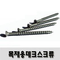 목재용 데크스크류 TYPE17 4.6 x 75 mm, 300개