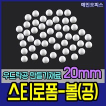 스티로폼공 모형 스치백구 10~200mm 스치로폼 원형 계란 눈사람 크리스마스 리스 리스만들기 부활절꾸미기 우드락공 백구모형 만들기재료 공예 학습재료 미술, 02. 스티로폼공20mm(48개입)
