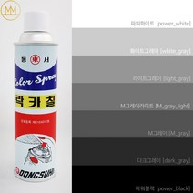 그레이계열 [회색락카] 범민 락카스프레이페인트 [흑백라카7색] / 리폼 도색 diy, 다크그레이 [dark_gray]