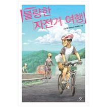 [하나북] 불량한 자전거 여행 [개정판 ]