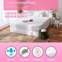 [AMISO] 수면중 발생할수있는 땀이나 분비물 아기들의 침 반려동물의 소면등 오염물질로 인한 매트리스 오염방지 누빔처리로 포근하고 방수처리로 깔끔한 순면 누빔 방수 매트리스 커버