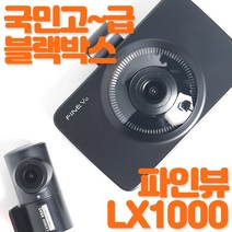 수량한정초특가 국민블랙박스 파인뷰LX1000 전후방FHD 어린이보호구역 정보표시 30프레임 오토나이트비전, 파인뷰 LX2000프리미엄(32G)+외장GPS
