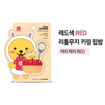 리틀프렌즈 생기발랄 색있는립밤 키링형 초등학생립밥 겨울입술케어 남친선물 립화장품, 1개, 상세페이지참조
