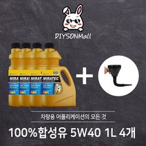 [DIY손] 정비소직원이 추천하는 대림기업 100% 합성유 5W40 대림기업 판매 인증점, 2. 5W40 4개 + 증정품