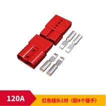 배터리 충전기 앤더슨 SM H 대전류 연결 50A 전동 지게차 플러그인 120A175A 2278521496, 120A 레드 1대