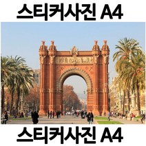 H005-6/스티커사진 A4 개선문사진 방수라벨지 실사코팅 핸드폰사진인화 프린트할수있는곳 사진인쇄 사진출력 인쇄출력, 스티커사진(개선문)