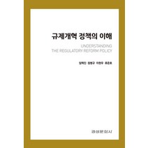 규제개혁 정책의 이해 +미니수첩제공, 임택진, 경성문화사