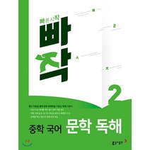 빠작 중학 국어 문학 독해 2 : 필수 작품을 통해 문학 독해력을 기르는 독해 기본서, 동아출판