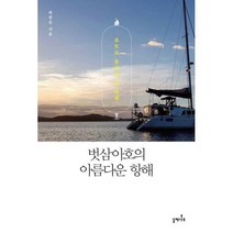 [밀크북] 들메나무 - 벗삼아호의 아름다운 항해 : 요트로 동남아 한 바퀴