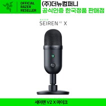 레이저 세이렌 V2 X 마이크