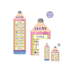 오늘의 활동판 SET 환경게시판꾸미기 유치원게시판 유치원환경구성 어린이집환경꾸미기 어린이집영역판