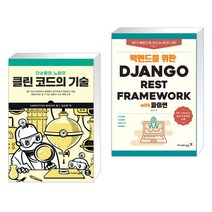 (서점추천) 클린 코드의 기술 + 백엔드를 위한 Django REST Framework (전2권), 영진닷컴