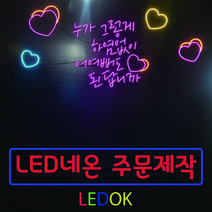 네온사인 주문제작 레터링 나래바 미니간판 네온조명 가게인테리어, 5번 50x50cm(상담후주문), 손글씨계열, 실내벽용