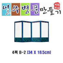 얼쑤 병풍 4폭 B-2 체험학습 종이공작 북아트 만들기놀이 만들기세트 만들기재료, 단품