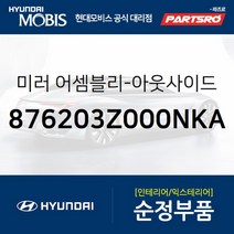 사이드미러(빽미러) 우측 (876203Z000NKA)-현대모비스 부품 공식대리점 온라인쇼핑몰 파츠로 I40