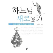 하느님 새로 보기:종교 간 대화를 위한 구약성서 다시 읽기, 동연
