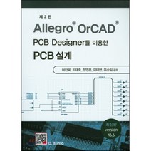 Allegro OrCAD PCB Designer를 이용한 PCB설계, 복두출판사